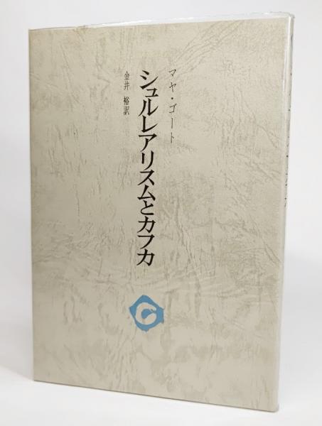 シュルレアリスムとカフカ マヤ ゴート 著 金井裕 訳 ブックスマイル 古本 中古本 古書籍の通販は 日本の古本屋 日本の古本屋 シュルレアリスムとカフカ マヤ ゴート 著 金井裕 訳 ブックスマイル 古本 中古本 古書籍の通販は 日本の古本屋 日本の古本屋