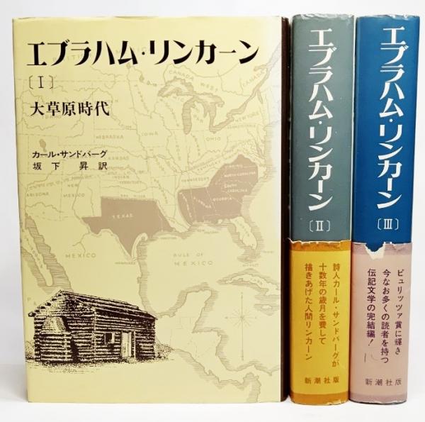 エブラハム・リンカーン 全3巻揃(大草原時代、南北時代、民主主義の