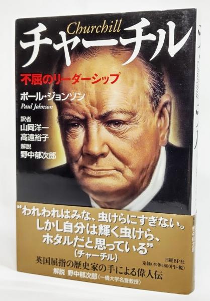チャーチル 不屈のリーダーシップ ポール ジョンソン 著 山岡洋一 高遠裕子 訳 古本 中古本 古書籍の通販は 日本の古本屋 日本の古本屋