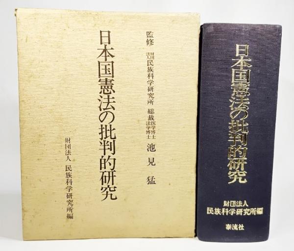 日本国憲法の批判的研究(民族科学研究所 編) / 古本、中古本、古書籍の