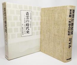  星雲の時代史　芥舟録・一明治人の私記