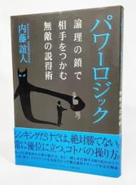 パワーロジック : 論理の鎖で相手をつかむ無敵の説得術