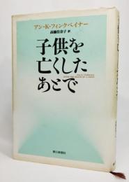 子供を亡くしたあとで