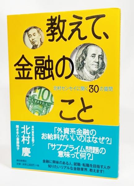 セール 一番安い 教えて、金融のこと : 北村センセイに聞く30の質問(北村慶 著 一般