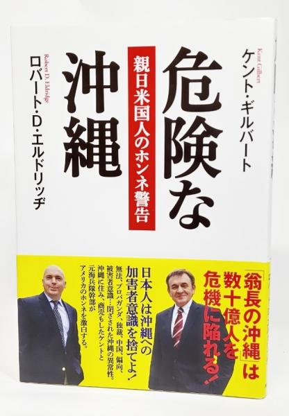 危険な沖縄 ケント ギルバート ロバート D エルドリッヂ 著 古本 中古本 古書籍の通販は 日本の古本屋 日本の古本屋