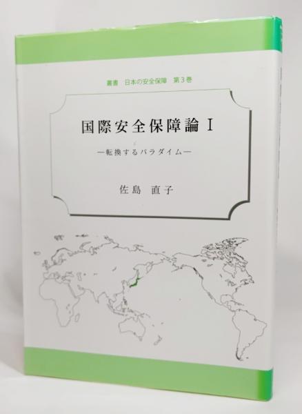 国際安全保障論 佐島直子 著 ブックスマイル 古本 中古本 古書籍の通販は 日本の古本屋 日本の古本屋 国際安全保障論 佐島直子 著 ブックスマイル 古本 中古本 古書籍の通販は 日本の古本屋 日本の古本屋
