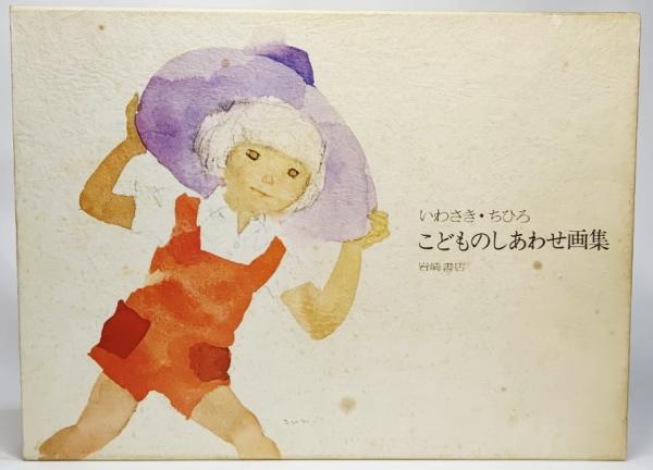 【★安心の定価販売★】 いわさき・ちひろこどものしあわせ画集( ちひろ いわさき 画集