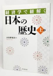 経済学で紐解く日本の歴史