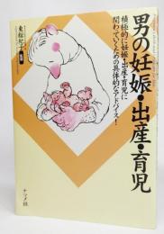 男の妊娠・出産・育児 : 積極的に妊娠・出産・育児に関わっていくための具体的なアドバイス!