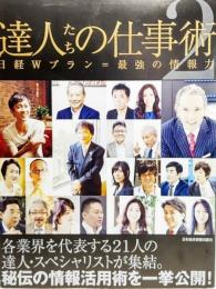  達人たちの仕事術２―日経Wプラン＝最強の情報力