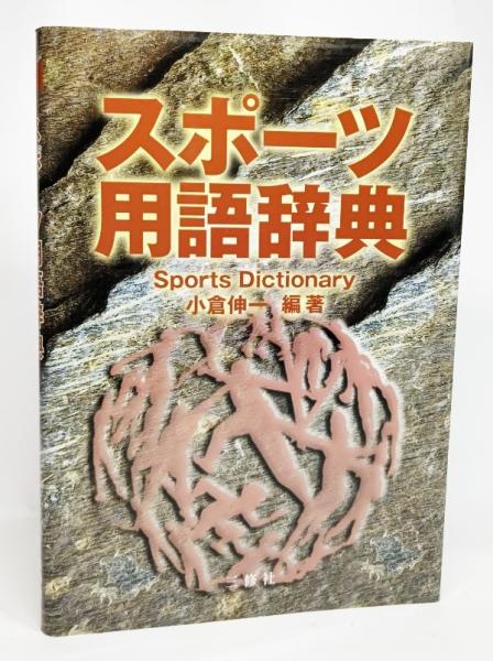 スポーツ用語辞典 小倉伸一 監修 小倉伸一 編著 ブックスマイル 古本 中古本 古書籍の通販は 日本の古本屋 日本の古本屋 スポーツ用語辞典 小倉伸一 監修 小倉伸一 編著 ブックスマイル 古本 中古本 古書籍の通販は 日本の古本屋 日本の古本屋