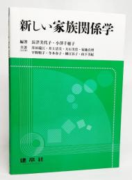 新しい家族関係学