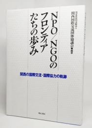 NPO/NGOのフロンティアたちの歩み : 関西の国際交流・国際協力の軌跡