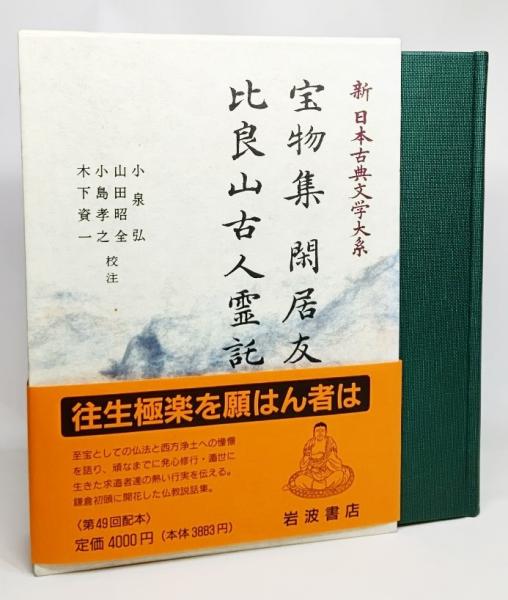 宝物集 閑居友 比良山古人霊託 (新日本古典文学大系 40)(小泉弘、山田 