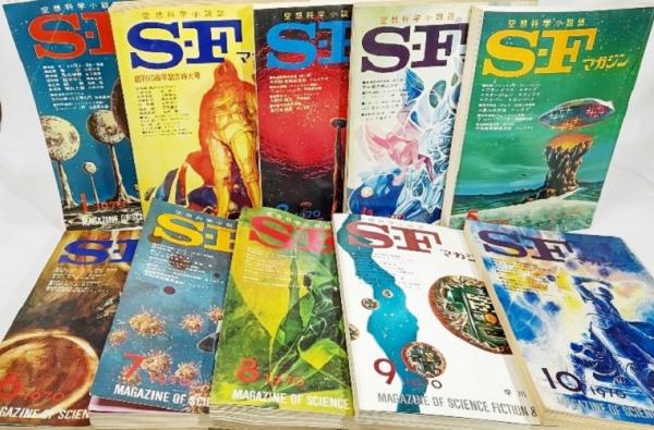 Sfマガジン 空想科学小説誌 1970年10冊 ブックスマイル 古本 中古本 古書籍の通販は 日本の古本屋 日本の古本屋