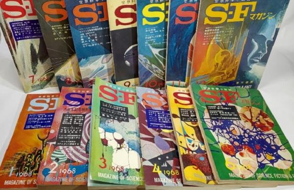 Sfマガジン 空想科学小説誌 1968年13冊 ブックスマイル 古本 中古本 古書籍の通販は 日本の古本屋 日本の古本屋