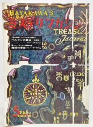 ミステリマガジン1966年5月号 :（独占掲載）スパイ小説の傑作！ ベルリンの葬送ー完結編/レン・デイトン