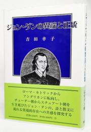 ジョン・ダンの異端と正統