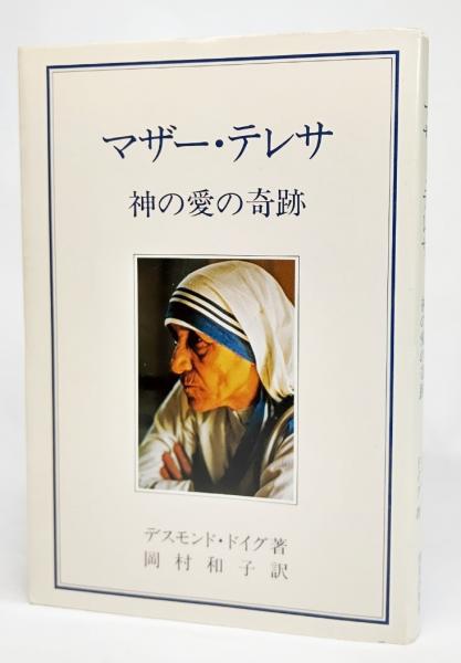 マザー テレサ 神の愛の奇跡 デスモンド ドイク著 岡村和子訳 ブックスマイル 古本 中古本 古書籍の通販は 日本の古本屋 日本 の古本屋