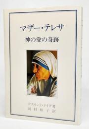 マザー・テレサ : 神の愛の奇跡