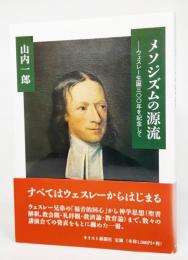メソジズムの源流 : ウェスレー生誕三〇〇年を記念して