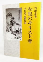 和服のキリスト者 : 木月道人遊行記