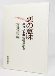 悪の意味 : キリスト教の視点から