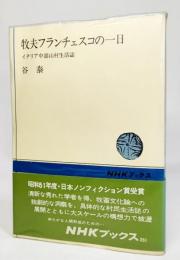 牧夫フランチェスコの一日―イタリア中部山村生活誌(NHKブックス261)