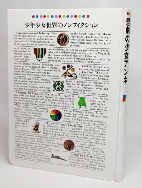 悲劇の少女アンネ アンネの日記 の筆者 感動の生涯 シュナーベル著 久米穣編訳 ブックスマイル 古本 中古本 古書籍の通販は 日本の古本屋 日本の古本屋