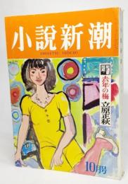 小説新潮　1969年10月号：短期新連載 去年の梅・立原正秋