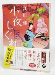 小夜しぐれ : みをつくし料理帖