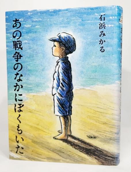 あの戦争のなかにぼくもいた 石浜みかる 著 ブックスマイル 古本 中古本 古書籍の通販は 日本の古本屋 日本の古本屋