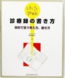 診療録の書き方 : 上手い!と言われる : 実例で習う考え方,磨き方