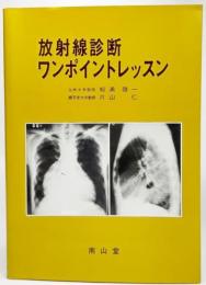 放射線診断ワンポイントレッスン