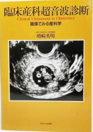 臨床産科超音波診断 : 画像でみる産科学