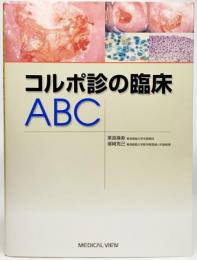 コルポ診の臨床ABC