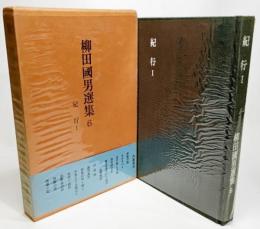  柳田國男選集6　紀行1