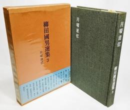 柳田國男選集3　月曜通信