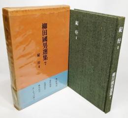  柳田國男選集7　紀行2