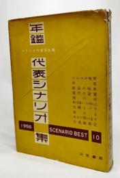 年鑑代表シナリオ集〈1956年版〉