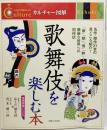 歌舞伎を楽しむ本 ＜カルチャー図解＞