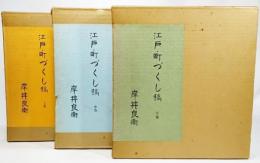  江戸・町づくし稿（上・中・下巻）別卷欠