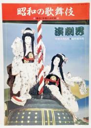 演劇界 平成元年5月臨時増刊号:昭和の歌舞伎