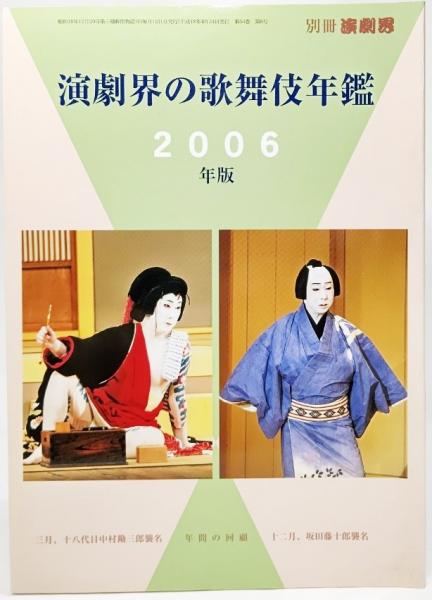 演劇界の歌舞伎年鑑 2006年版（別冊演劇界）