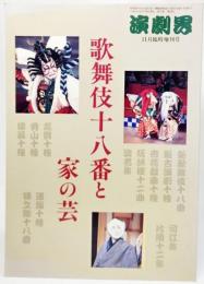  演劇界平成9年11月臨時増刊号：歌舞伎十八番と家の芸