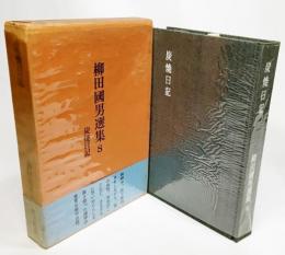  柳田國男選集8　炭焼日記