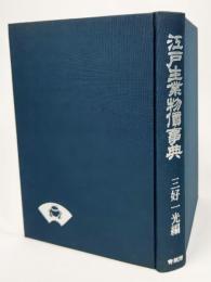  江戸生業物価事典(1987年復刊）
