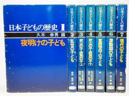  日本子どもの歴史　全7巻