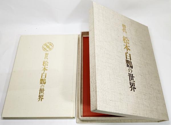 初代松本白鸚の世界　初版(S63.9.1)、箱の状態が悪いが本はキレイ 初代松本白鸚の世界 初版(S63.9.1)、箱の状態が悪いが本は