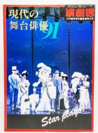 演劇界 平成2年12月臨時増刊・新春特大号：現代の舞台俳優'91
